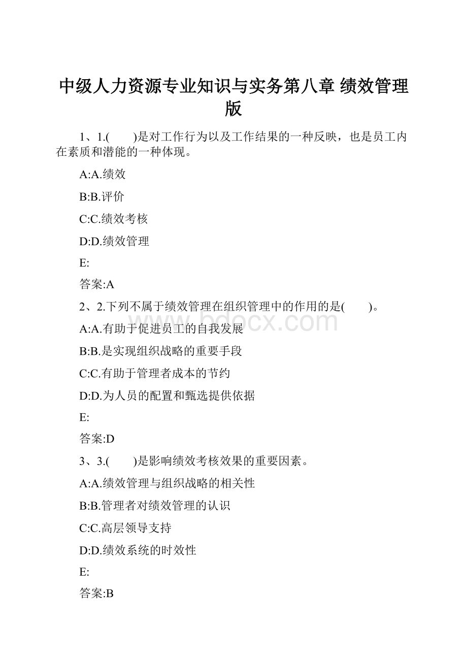 中级人力资源专业知识与实务第八章 绩效管理版.docx_第1页