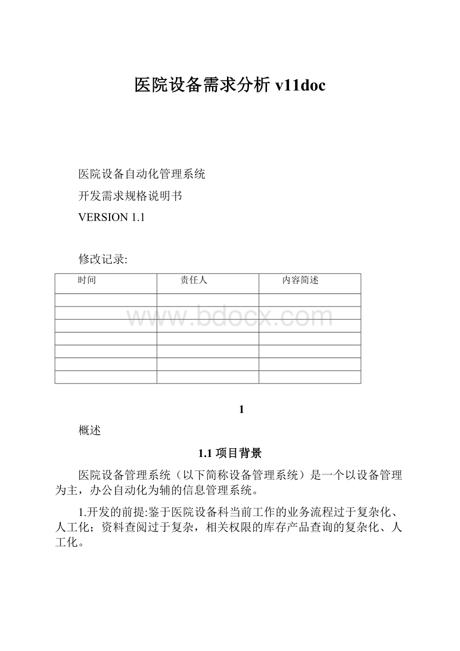 医院设备需求分析v11doc.docx