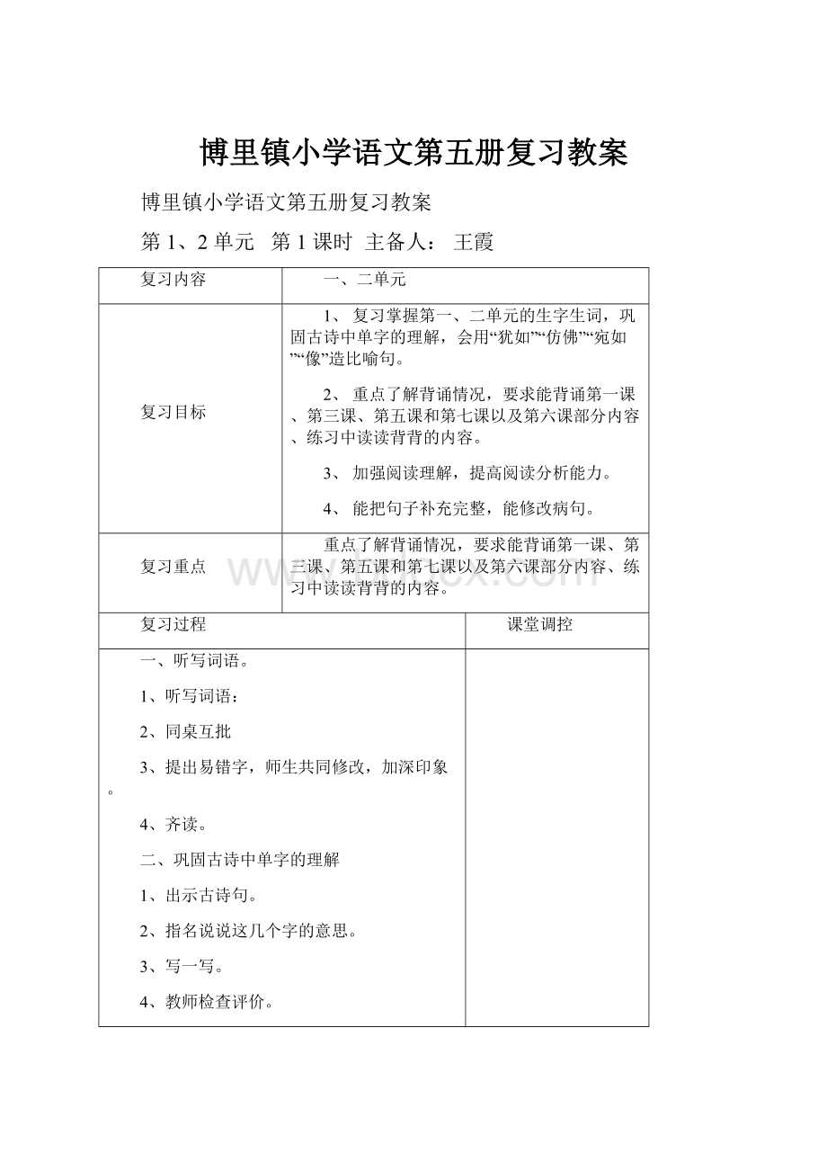 博里镇小学语文第五册复习教案.docx