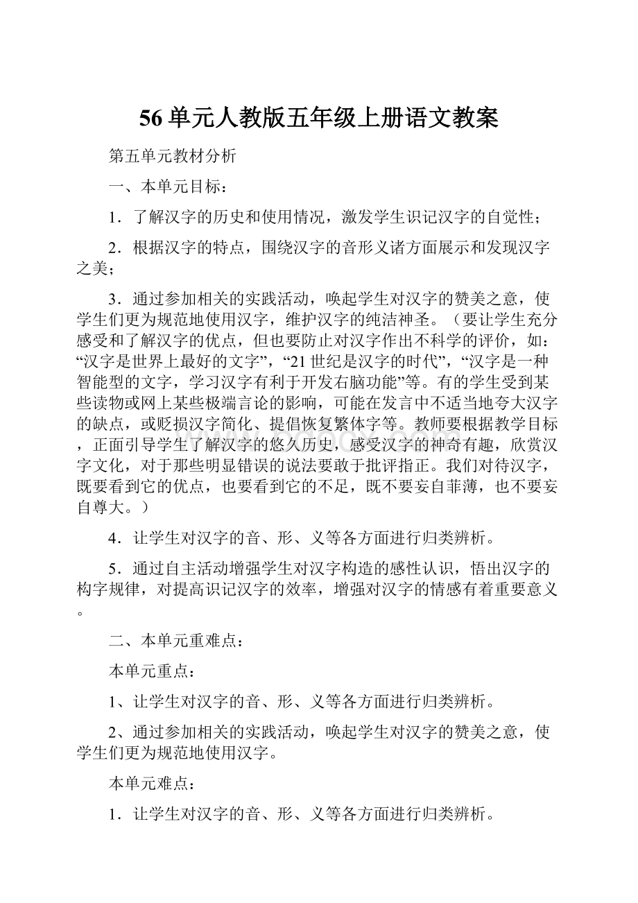 56单元人教版五年级上册语文教案.docx