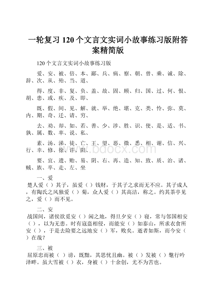 一轮复习120个文言文实词小故事练习版附答案精简版.docx