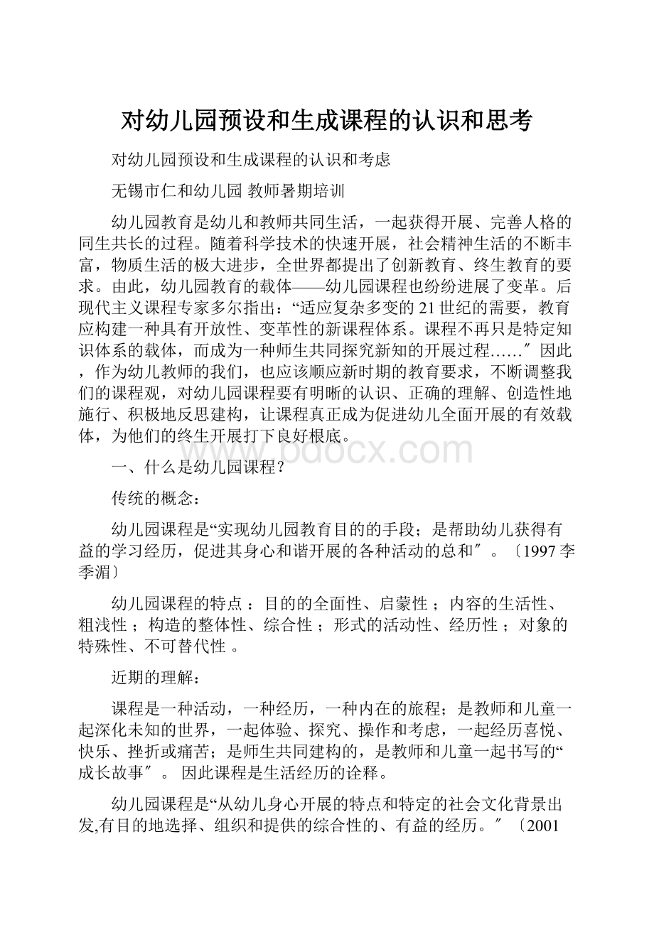 对幼儿园预设和生成课程的认识和思考.docx_第1页