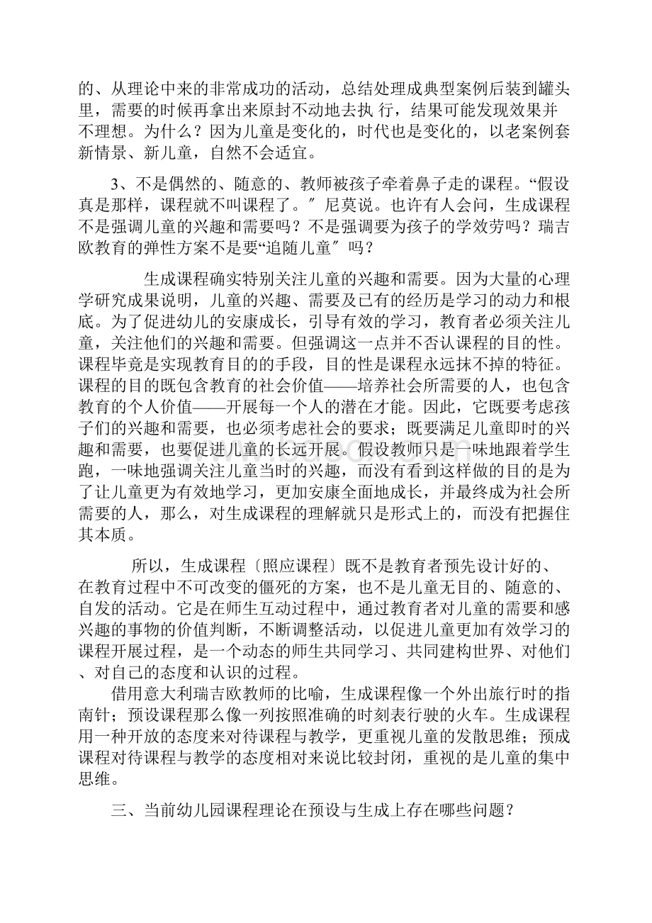 对幼儿园预设和生成课程的认识和思考.docx_第3页