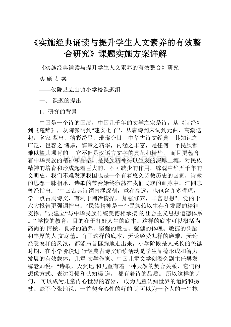 《实施经典诵读与提升学生人文素养的有效整合研究》课题实施方案详解.docx