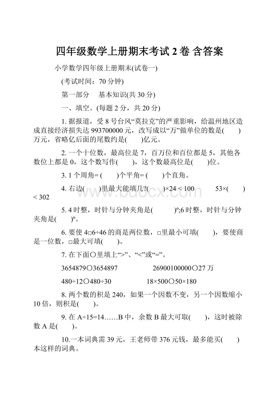 四年级数学上册期末考试2卷 含答案.docx_第1页