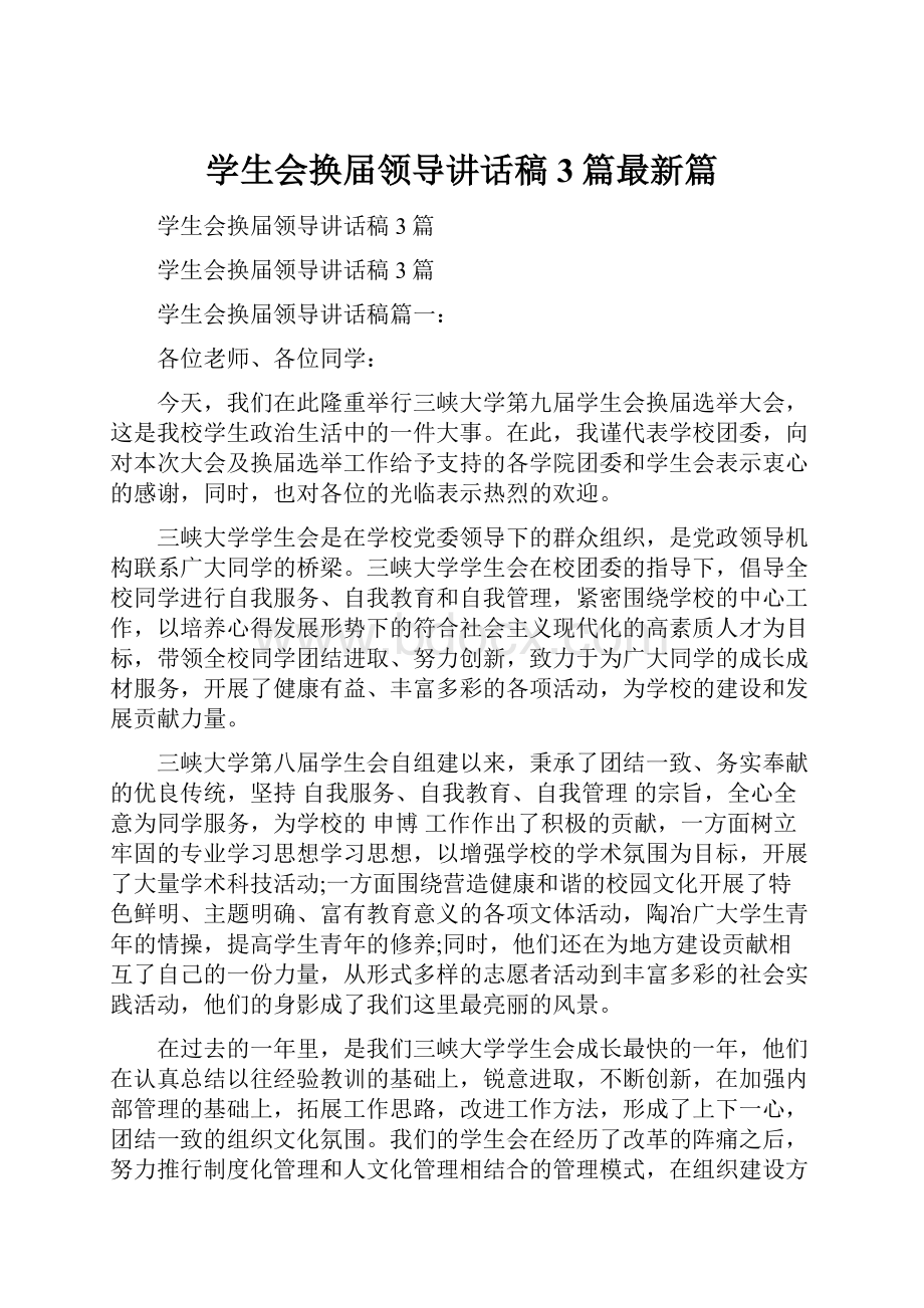 学生会换届领导讲话稿3篇最新篇.docx