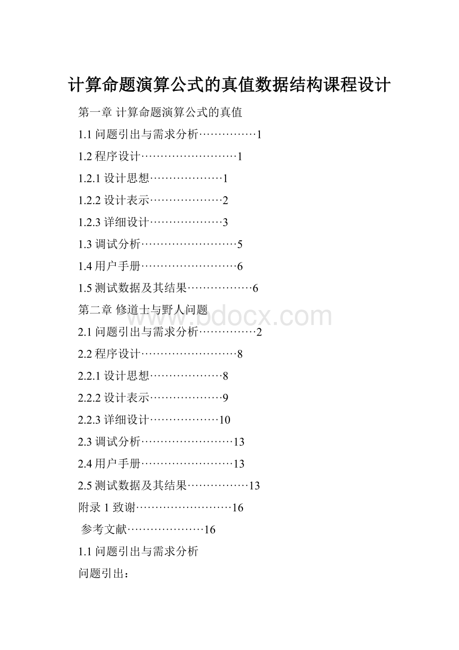 计算命题演算公式的真值数据结构课程设计.docx