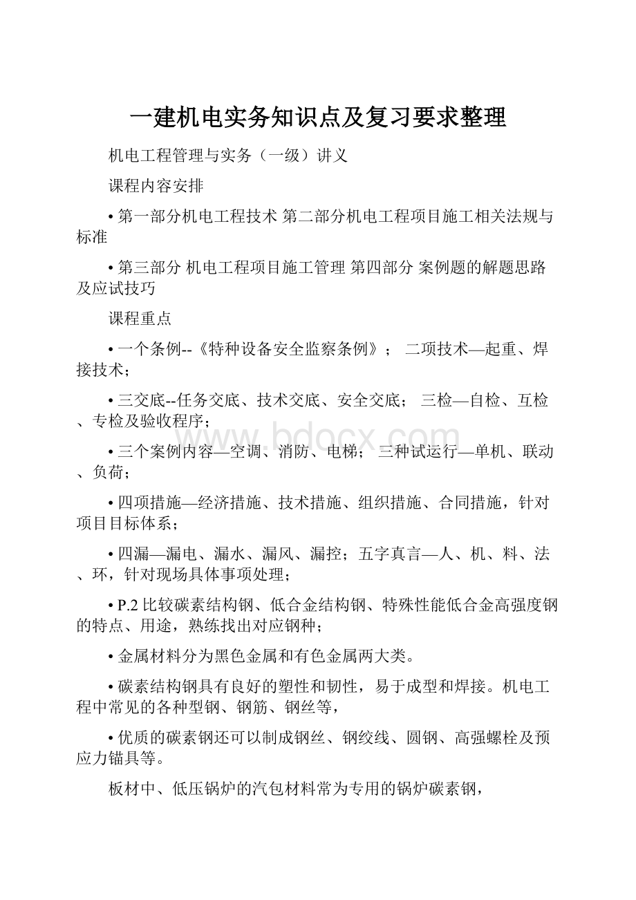 一建机电实务知识点及复习要求整理.docx