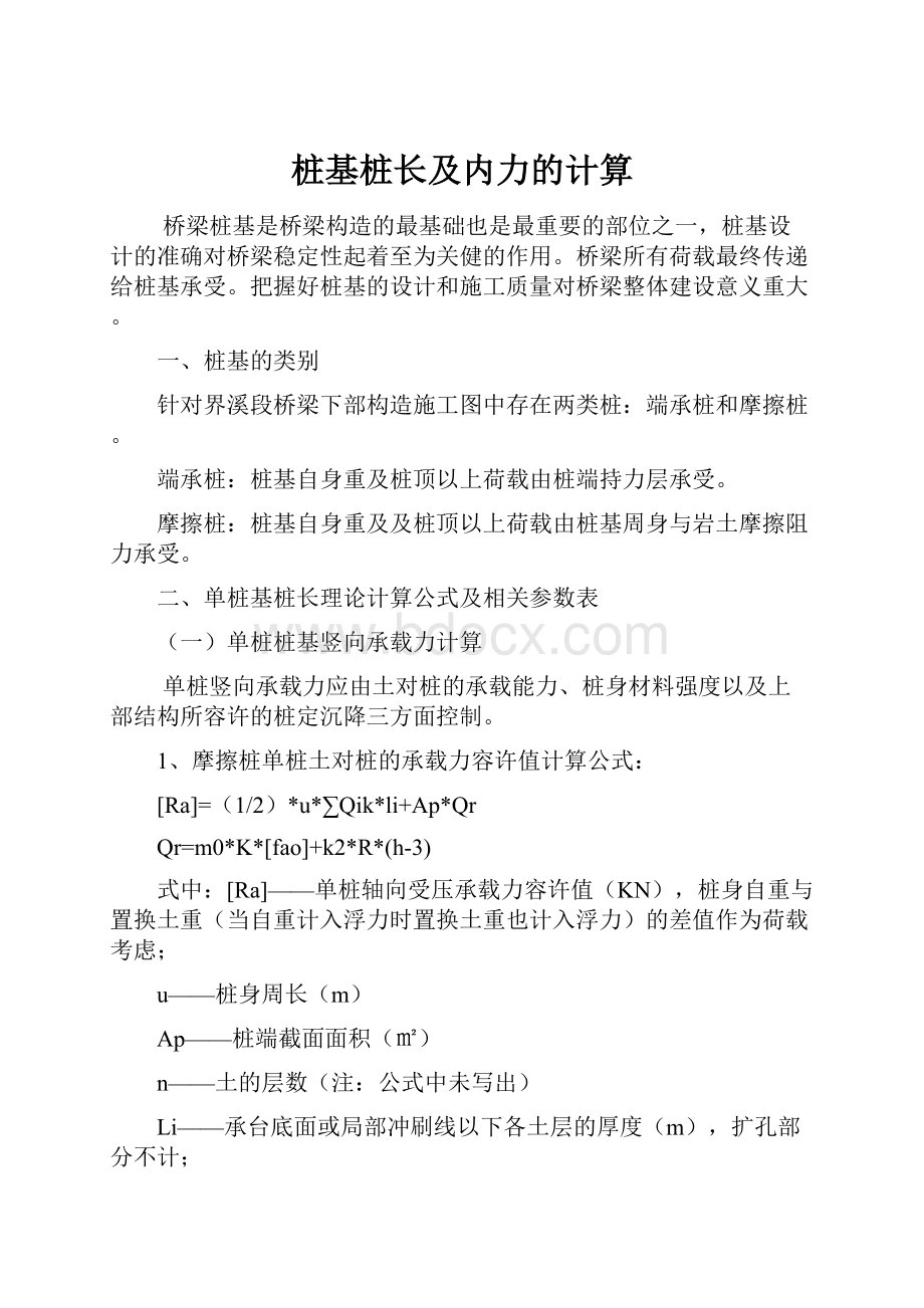 桩基桩长及内力的计算.docx