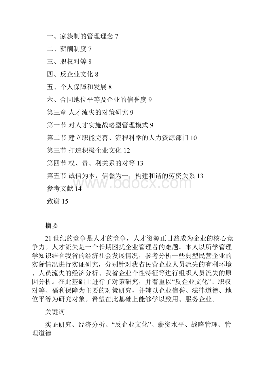 精品毕业论文设计河南民营企业人才流失原因及对策分析.docx_第2页