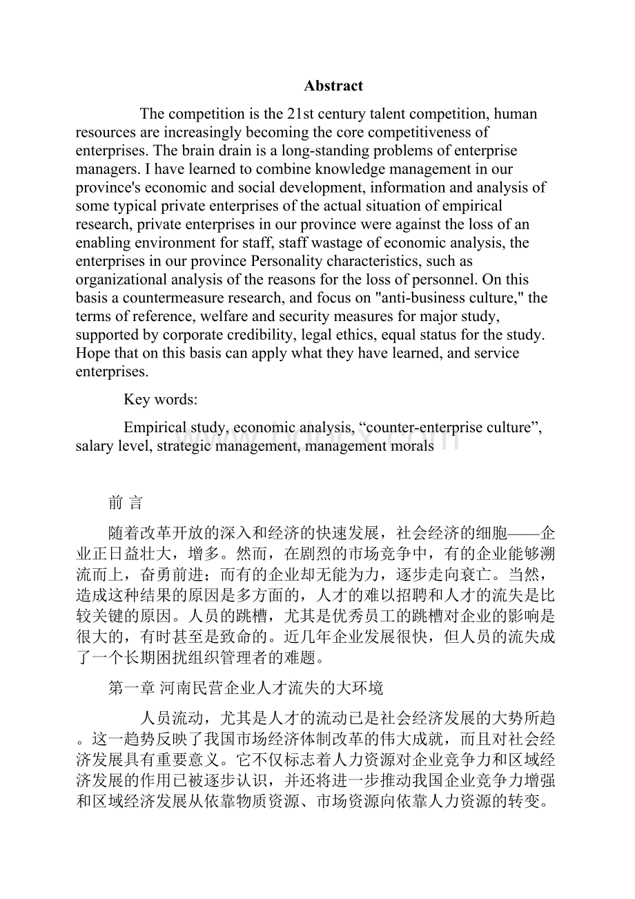 精品毕业论文设计河南民营企业人才流失原因及对策分析.docx_第3页