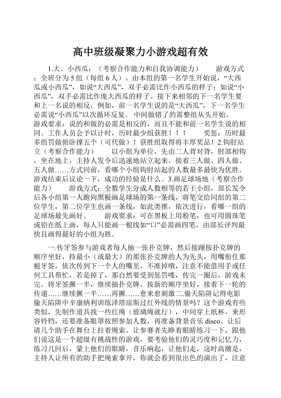 高中班级凝聚力小游戏超有效.docx