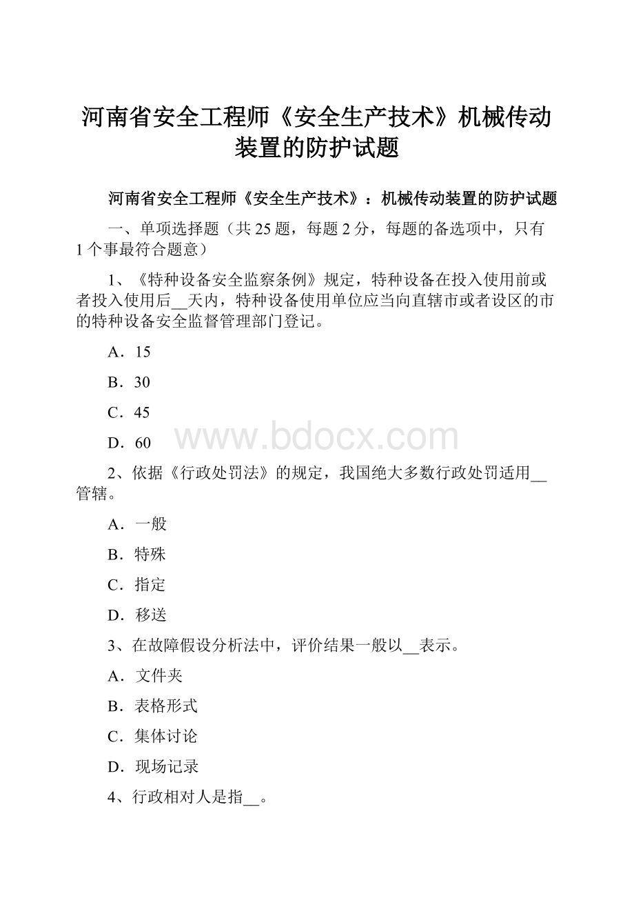 河南省安全工程师《安全生产技术》机械传动装置的防护试题.docx