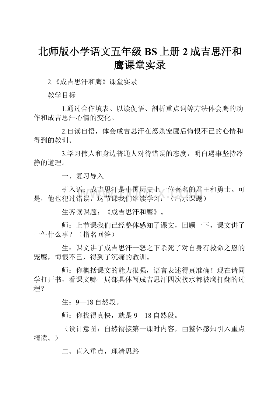 北师版小学语文五年级BS上册2成吉思汗和鹰课堂实录.docx_第1页