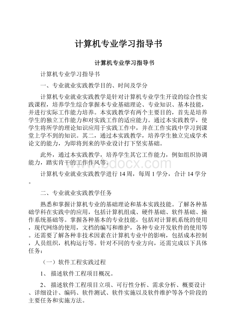 计算机专业学习指导书.docx