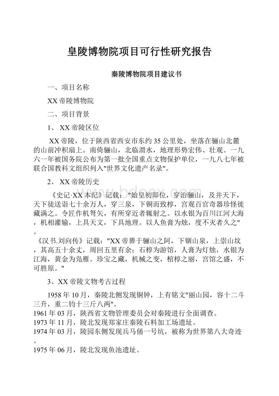 皇陵博物院项目可行性研究报告.docx_第1页