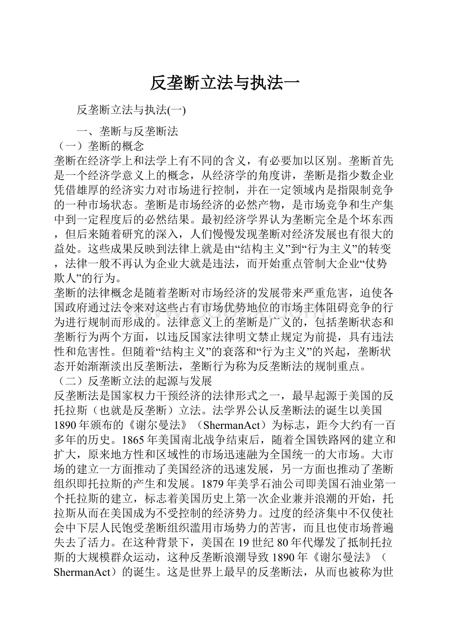 反垄断立法与执法一.docx