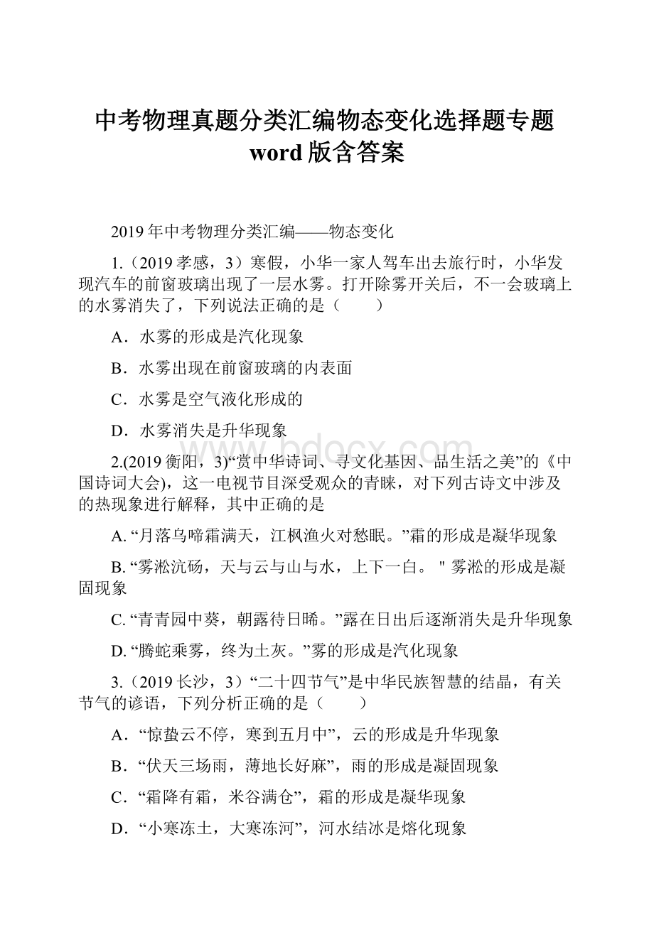 中考物理真题分类汇编物态变化选择题专题word版含答案.docx