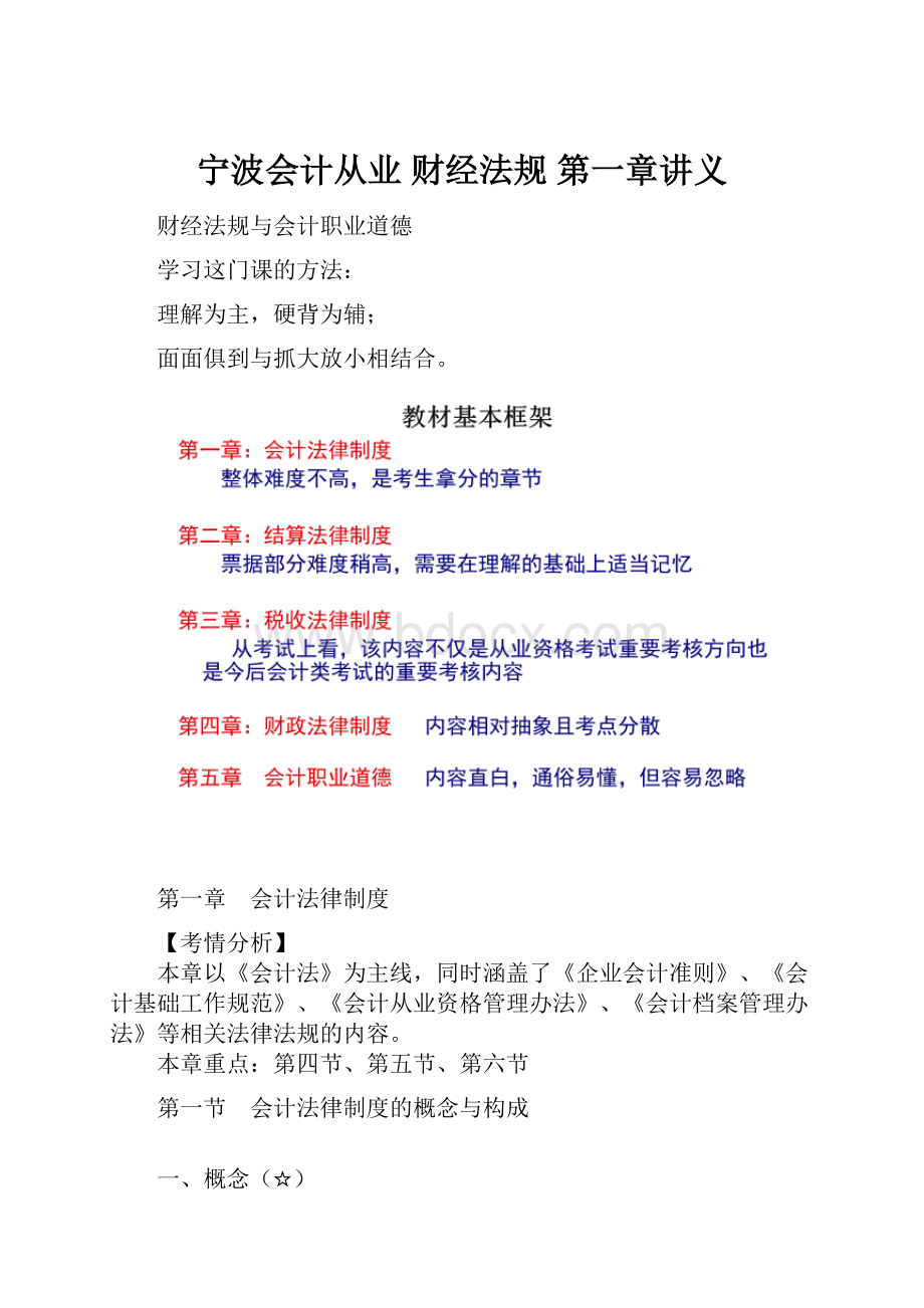 宁波会计从业 财经法规 第一章讲义.docx_第1页