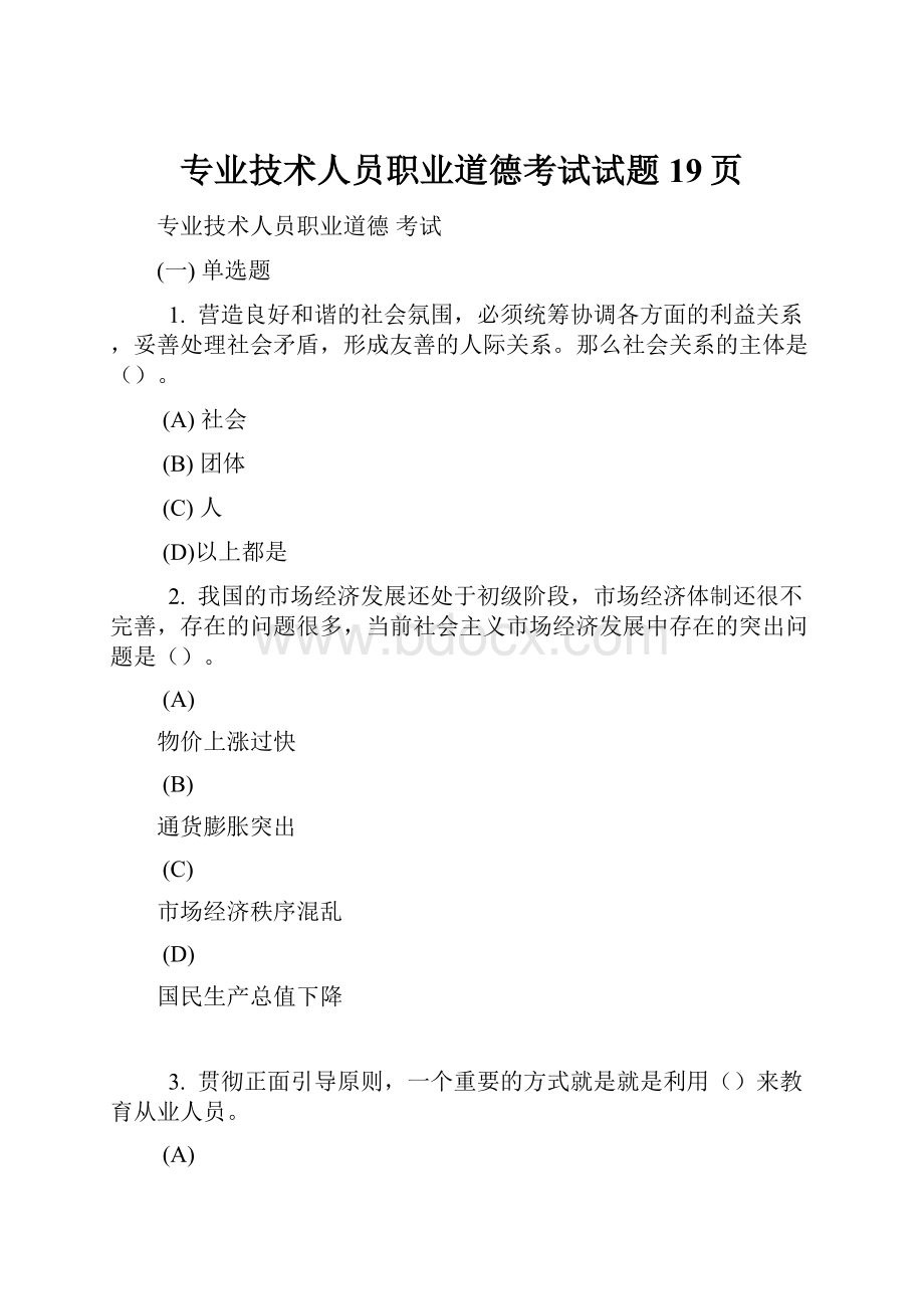 专业技术人员职业道德考试试题19页.docx