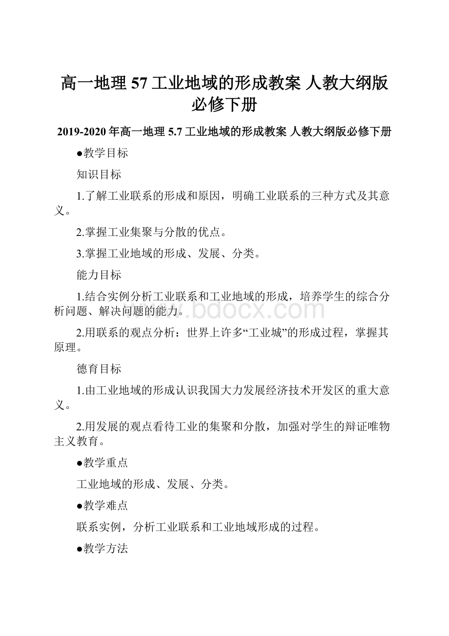 高一地理 57工业地域的形成教案 人教大纲版必修下册.docx