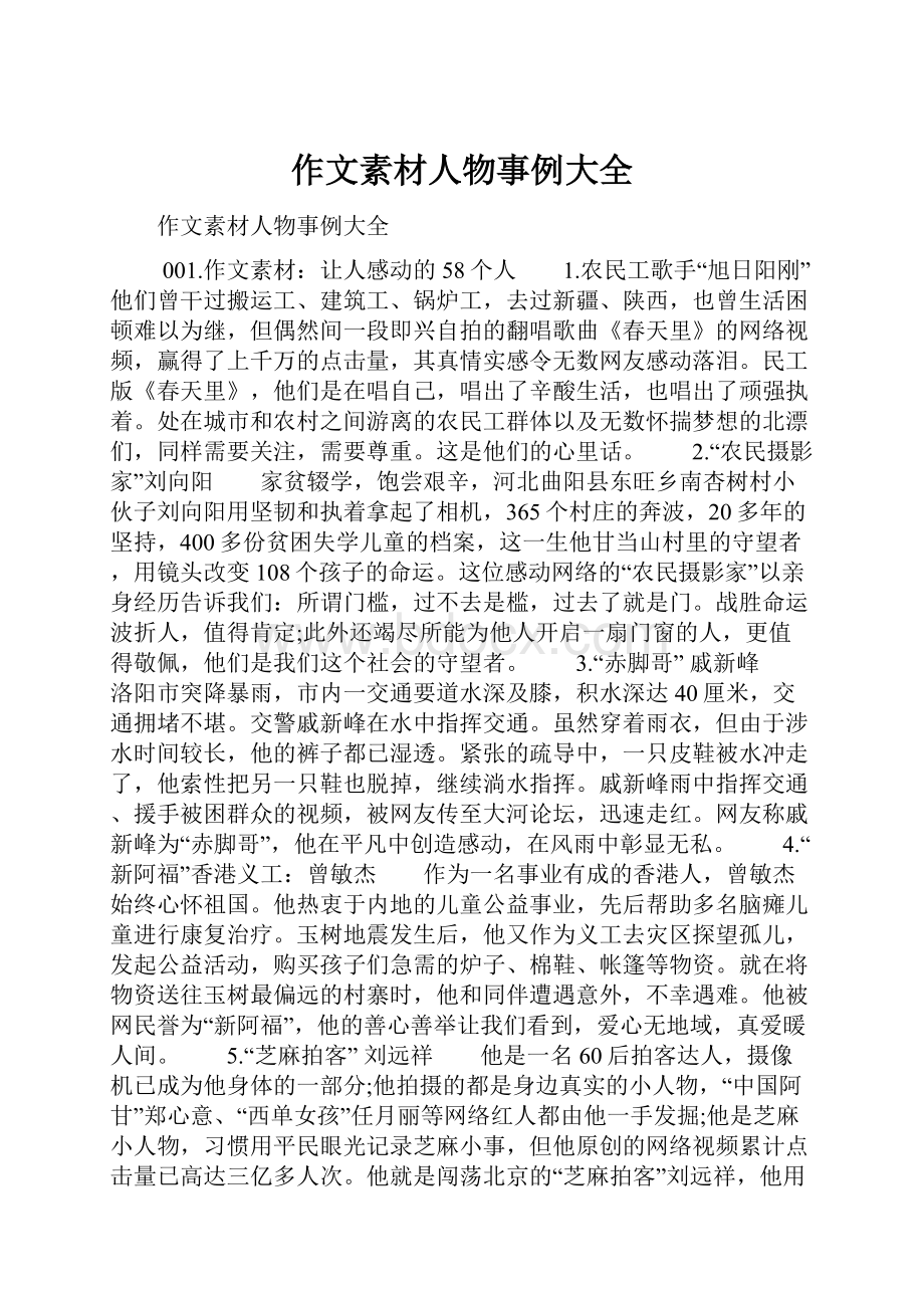 作文素材人物事例大全.docx