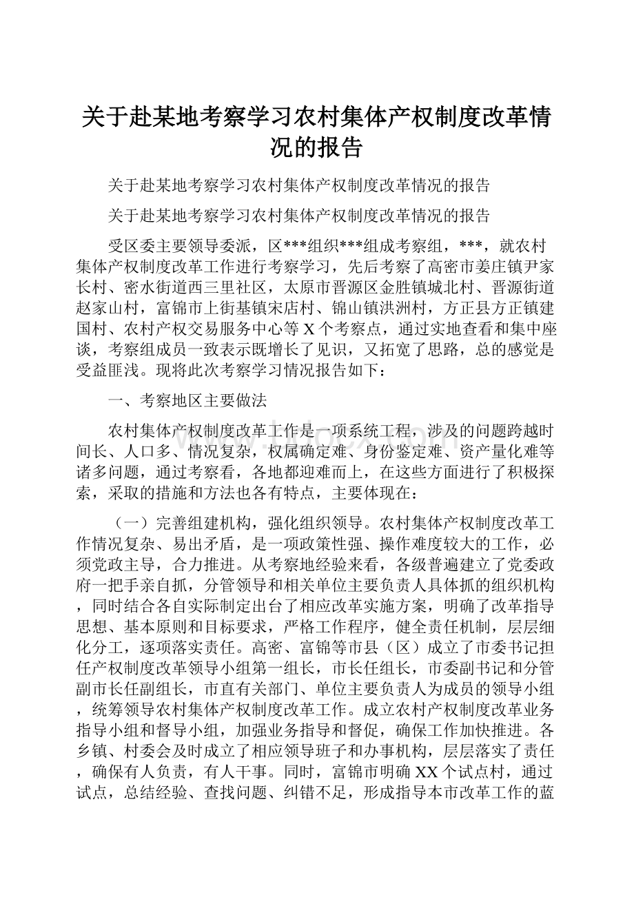 关于赴某地考察学习农村集体产权制度改革情况的报告.docx_第1页