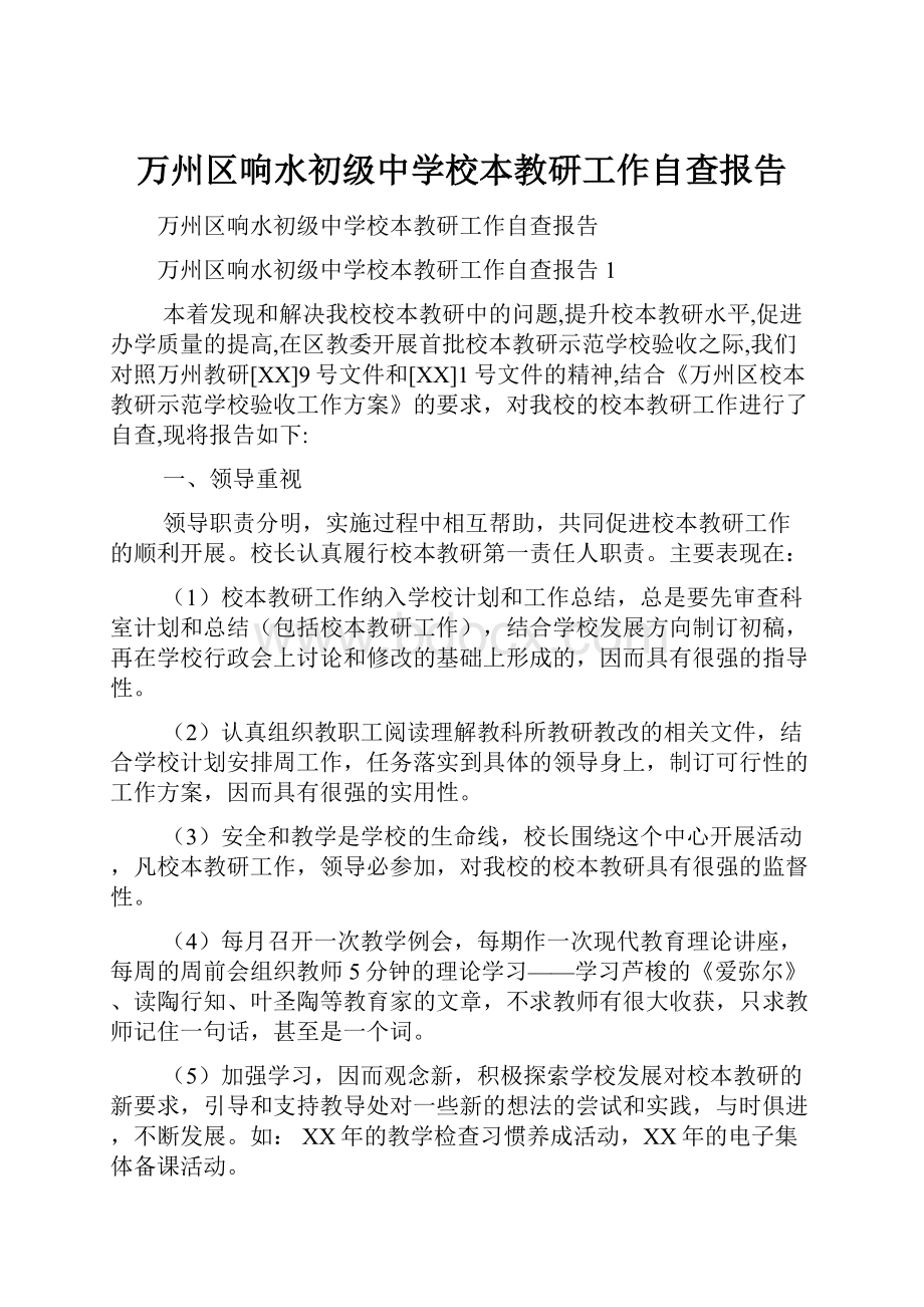 万州区响水初级中学校本教研工作自查报告.docx