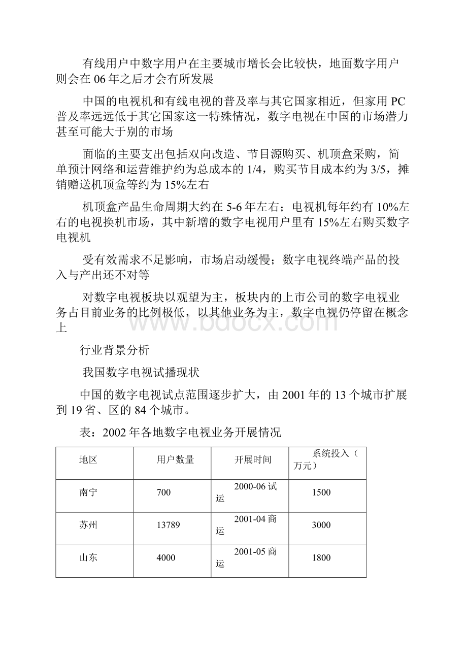 数字电视行业投资策略报告.docx_第2页