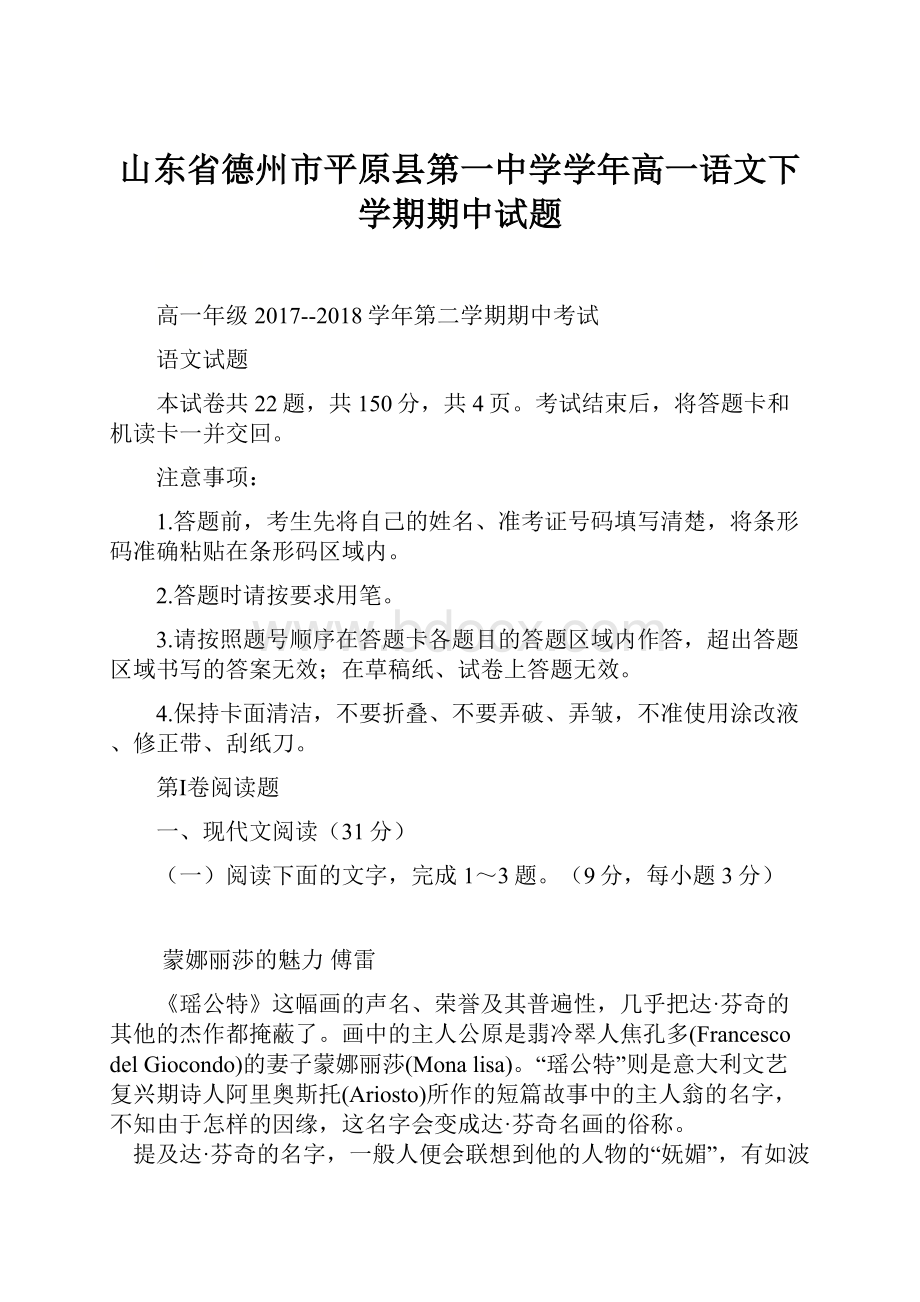 山东省德州市平原县第一中学学年高一语文下学期期中试题.docx