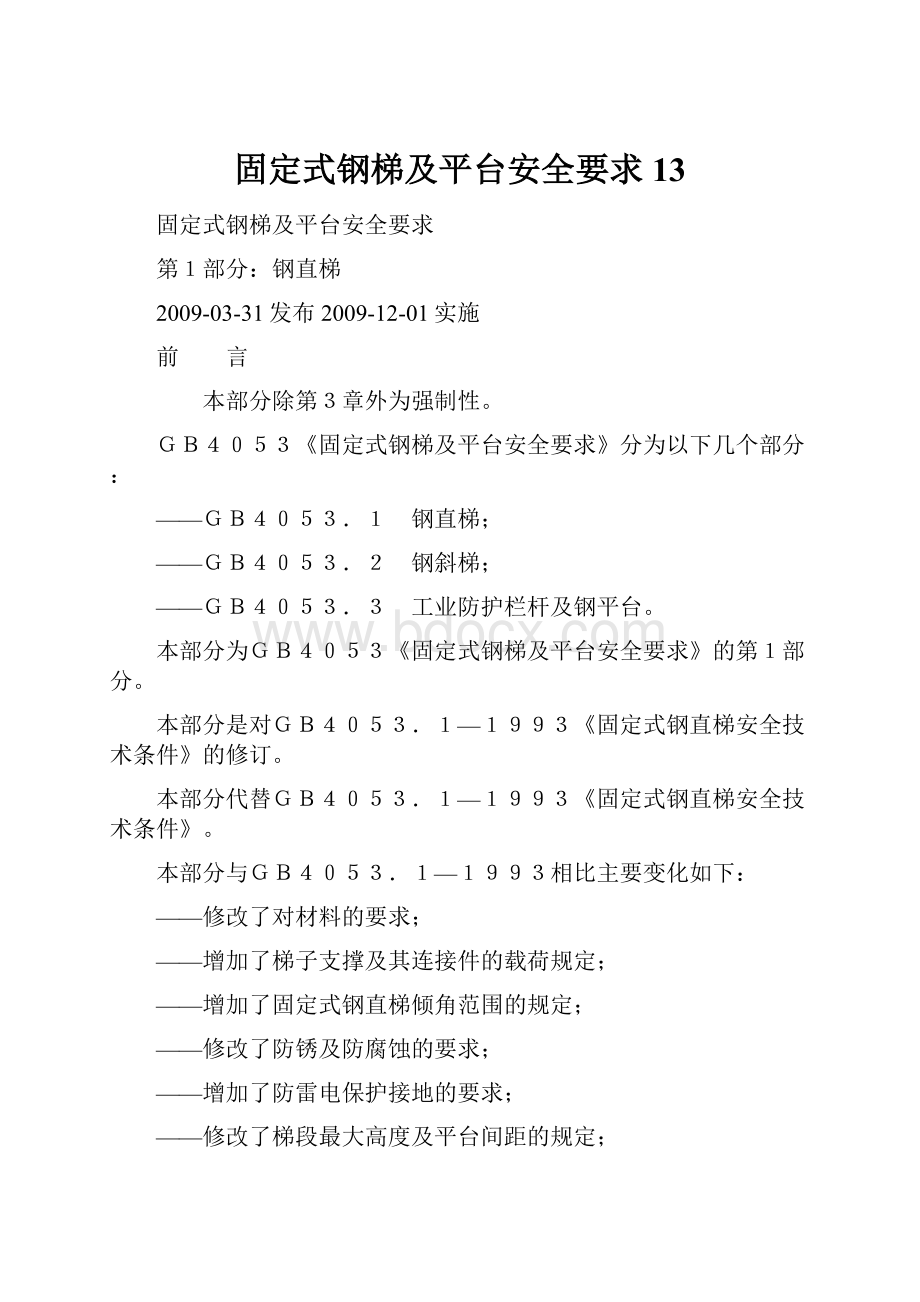 固定式钢梯及平台安全要求13.docx