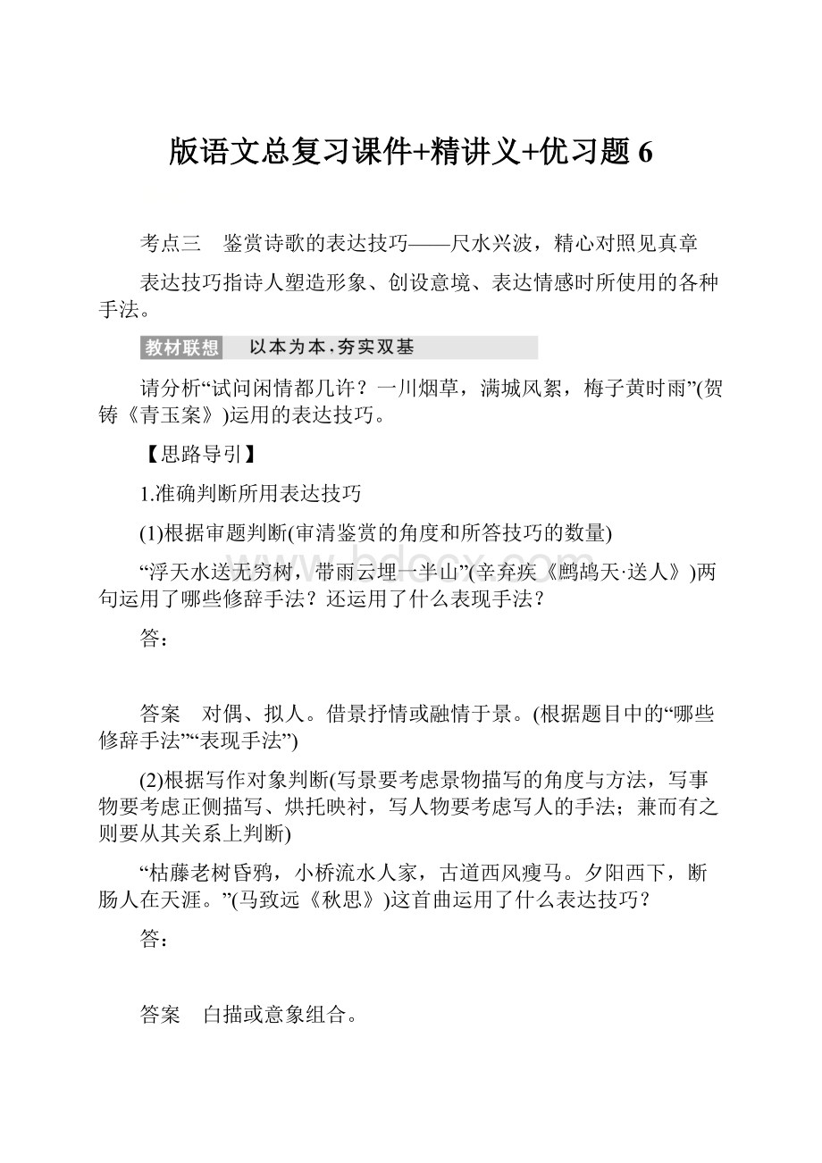 版语文总复习课件+精讲义+优习题 6.docx_第1页