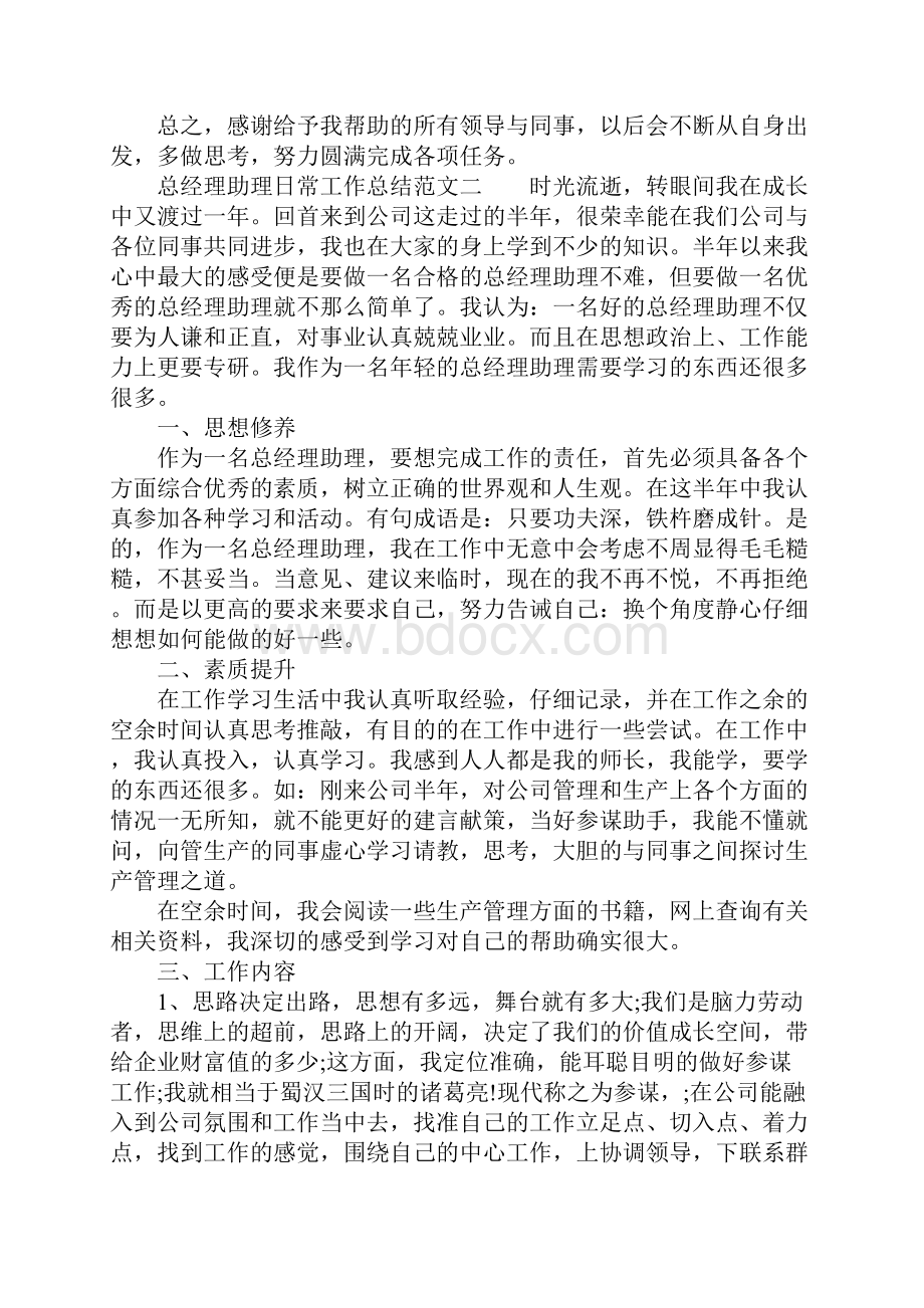 XX年总经理助理日常工作总结.docx_第3页