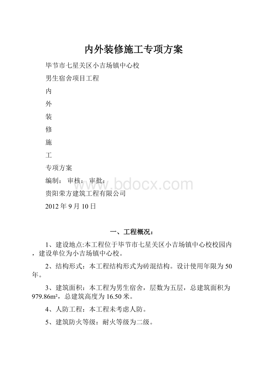 内外装修施工专项方案.docx