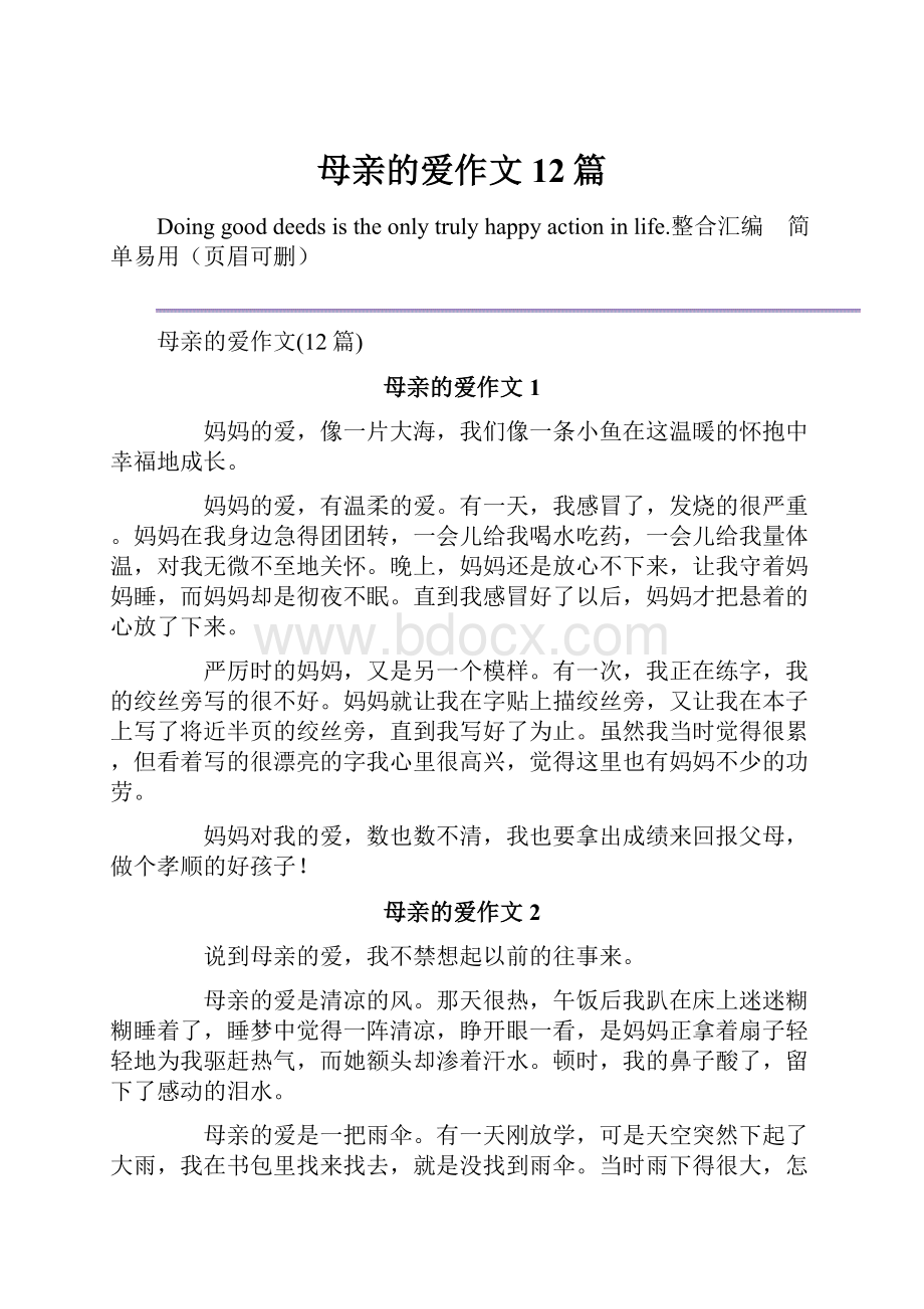 母亲的爱作文12篇.docx_第1页