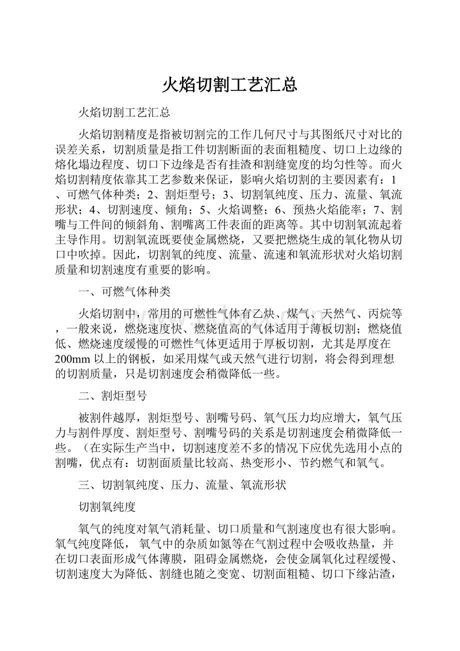 火焰切割工艺汇总.docx_第1页