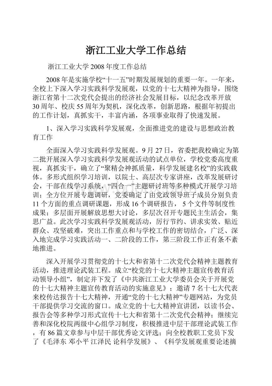 浙江工业大学工作总结.docx