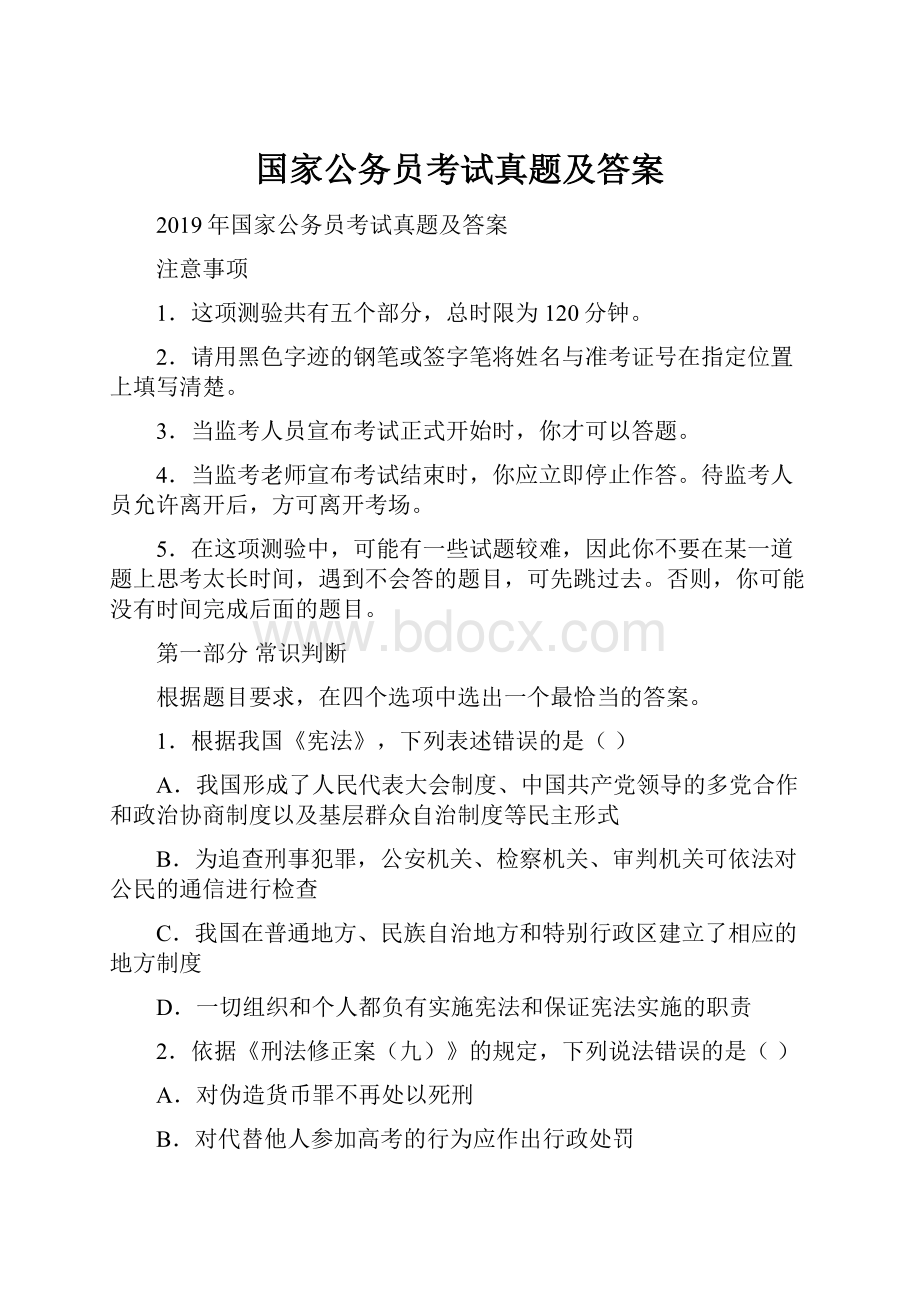 国家公务员考试真题及答案.docx_第1页