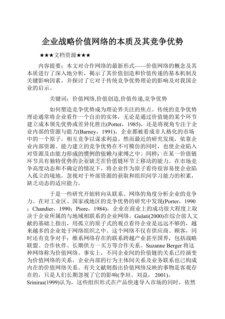 企业战略价值网络的本质及其竞争优势.docx