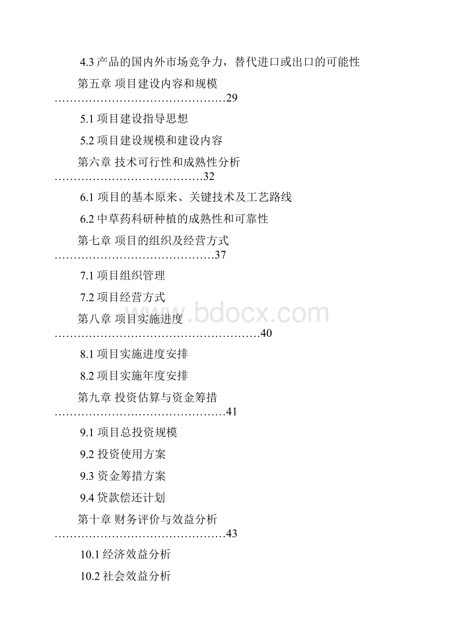 5000亩特色中药材种植基地建设项目可行性研究报告.docx_第2页