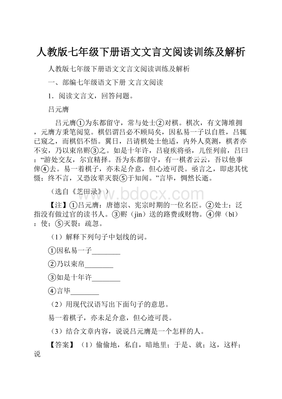 人教版七年级下册语文文言文阅读训练及解析.docx_第1页