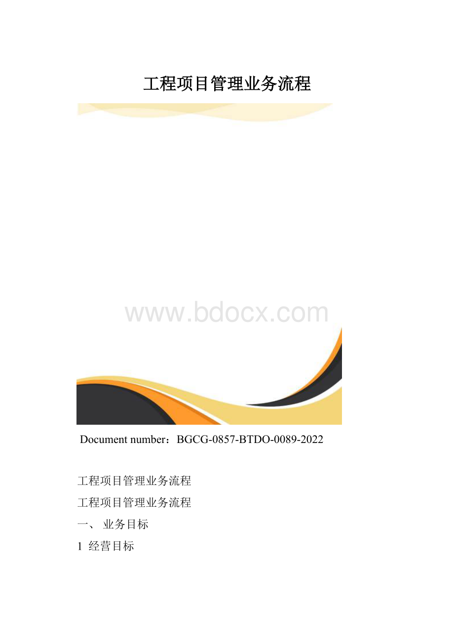 工程项目管理业务流程.docx_第1页