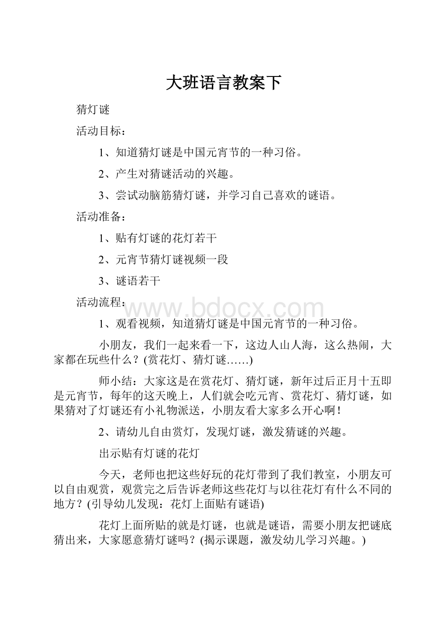 大班语言教案下.docx_第1页