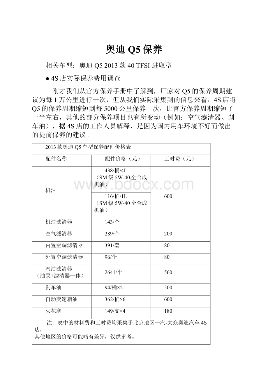 奥迪Q5保养.docx_第1页