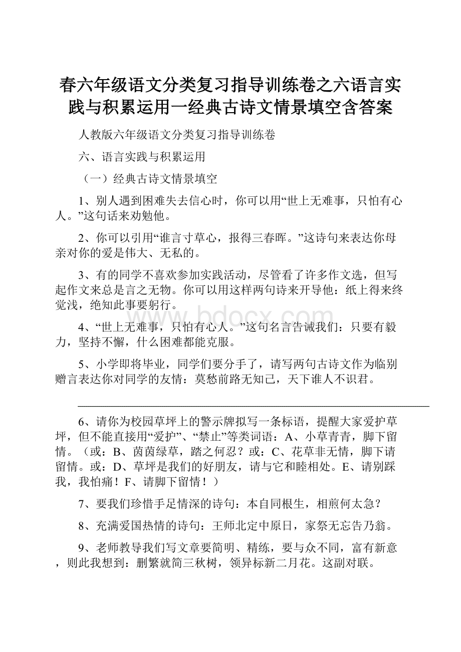 春六年级语文分类复习指导训练卷之六语言实践与积累运用一经典古诗文情景填空含答案.docx_第1页