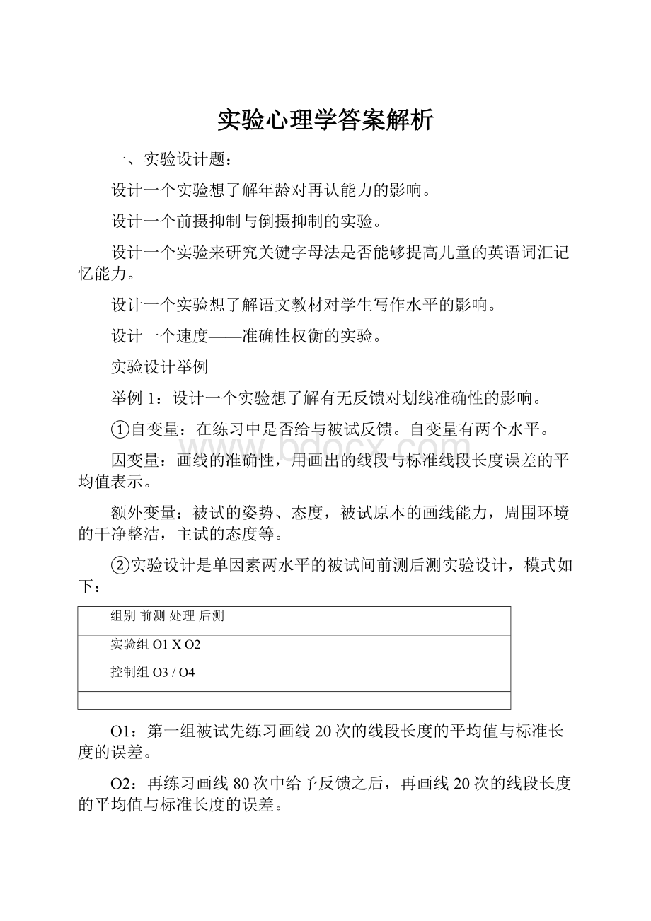 实验心理学答案解析.docx_第1页