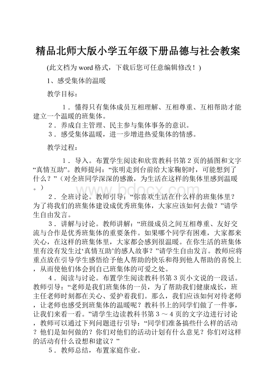 精品北师大版小学五年级下册品德与社会教案.docx_第1页