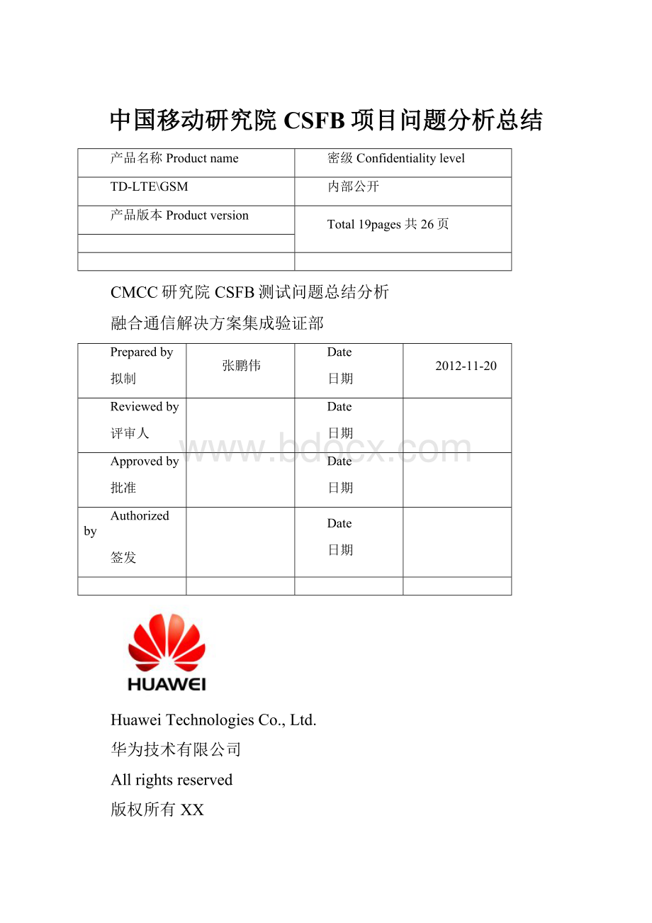 中国移动研究院CSFB项目问题分析总结.docx