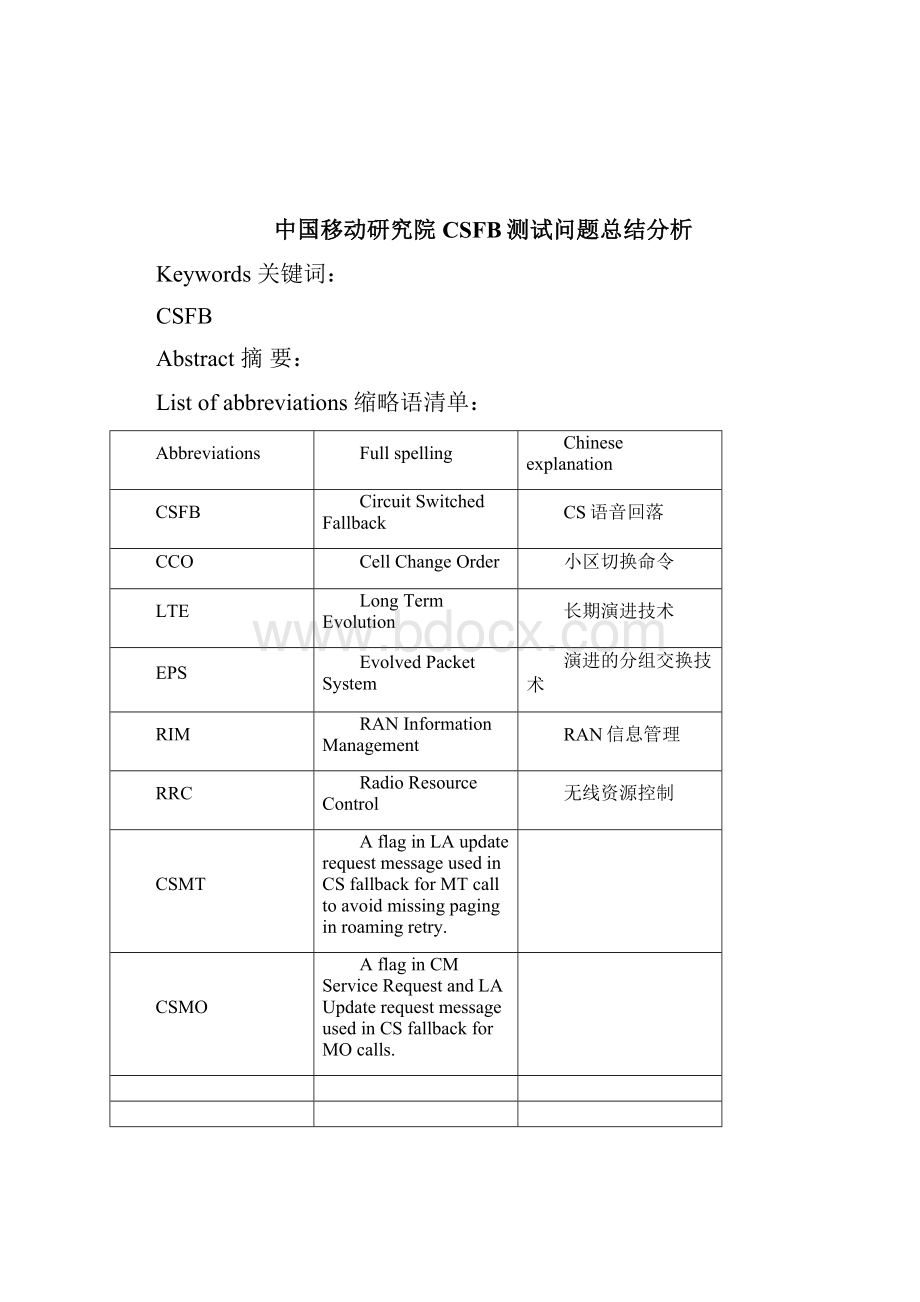 中国移动研究院CSFB项目问题分析总结.docx_第3页