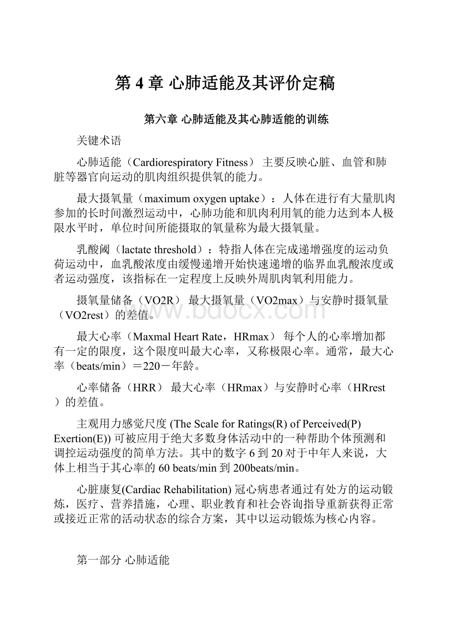 第4章 心肺适能及其评价定稿.docx_第1页